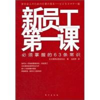 正版新书]新员工课:必须掌握的63条常识日本商务实务研究会|译