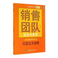 正版新书]销售团队建设与管理/成功销售执行丛书麦肯思特营销顾