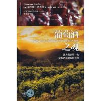正版新书]葡萄酒之魂(澳)洛夫茨 著,徐国荣,顾蔚 译978750