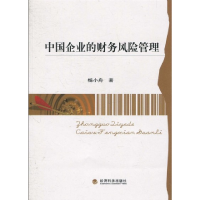 正版新书]中国企业的财务风险管理杨小舟9787505897267