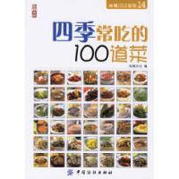 正版新书]四季常吃的100道菜尚锦文化9787506441490