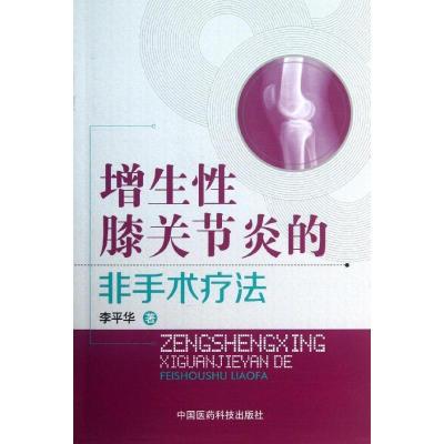 正版新书]增生膝关节炎的非手术疗法李平华9787506763424