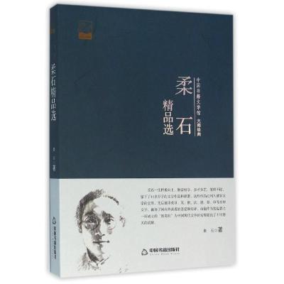 正版新书]柔石精品选/中国书籍文学馆大师经典柔石9787506852609