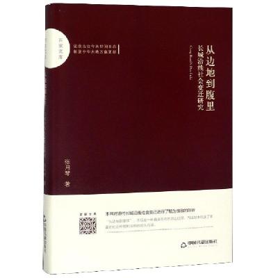 正版新书]从边地到腹里(长城沿线社会变迁研究)(精)/百家文库张