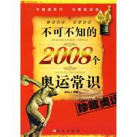 正版新书]不可不知的2008个奥运常识檀明山9787507522914