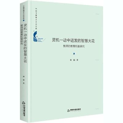 正版新书]灵机一动中进发的智慧火花 教师的教育机智研究刘强978