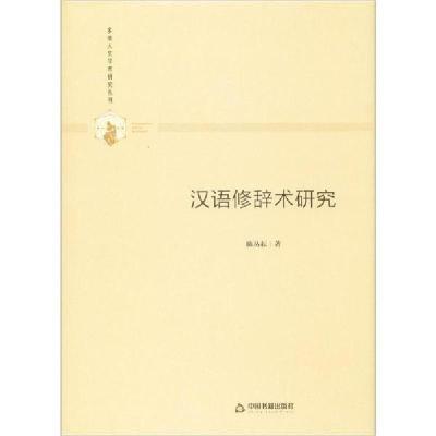 正版新书]汉语修辞术研究陈丛耘9787506876841