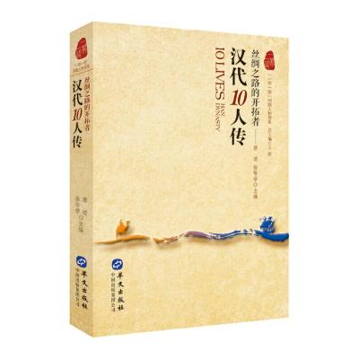 正版新书]汉代10人传 : 丝绸之路的开拓者唐迪,徐帮学主编97875