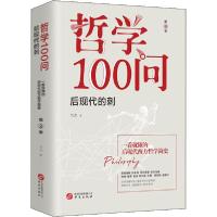 正版新书]哲学100问 后现代的刺书杰9787507553543