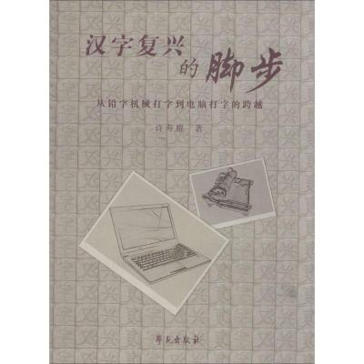 正版新书]汉字复兴的脚步:从铅字机械打字到电脑打字的跨越许寿
