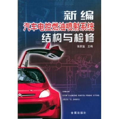 正版新书]新编汽车电控燃油喷系统结构与检修张家玺978750822400