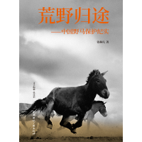 正版新书]荒野归途——中国野马保护纪实张赫凡9787507850635