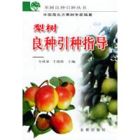 正版新书]梨树良种引种指导——果树良种引种丛书方成泉 王迎涛9