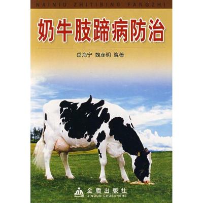 正版新书]奶牛肢蹄病防治岳海宁9787508246994
