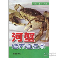 正版新书]河蟹增养殖技术张列士 等编著9787508219424