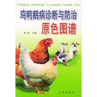 正版新书]鸡鸭鹅病诊断与防治原色图谱初秀9787508219387
