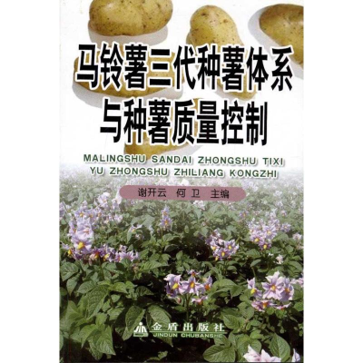 正版新书]马铃薯三代种薯体系与种薯质量控制谢开云978750826790
