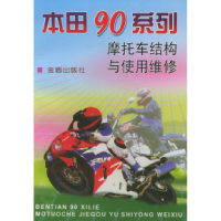 正版新书]本田90系列摩托车结构与使用维修于曰桂 冯德惠等97875