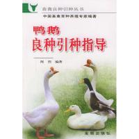 正版新书]鸭鹅良种引种指导//畜禽良种引种丛书陈烈978750822803