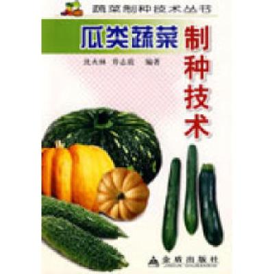 正版新书]瓜类蔬菜制种技术沈火林 乔志霞9787508521