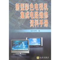 正版新书]新型彩色电视机集成电路维修资料手册张庆双9787508250