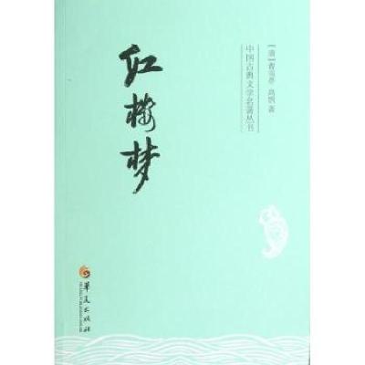 正版新书]红楼梦/(清)曹雪芹等曹雪芹9787508075013