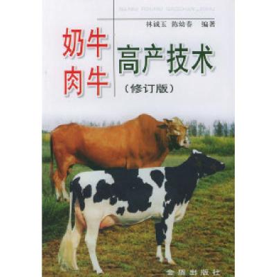 正版新书]奶牛肉牛高产技术(修订版)林诚玉 陈幼春9787508229737