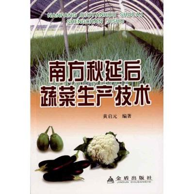 正版新书]南方秋延后蔬菜生产技术黄启元9787508262673