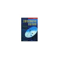正版新书]卫星电视接收系统安装与维修刘修文9787508227245