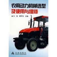 正版新书]农用动力机械造型及使用与维修王强9787508250441