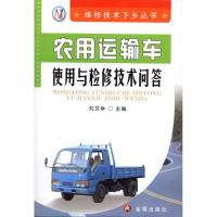 正版新书]农用运输车使用与检修技术问答刘文举9787508266053