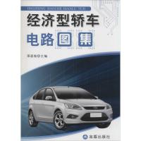 正版新书]经济型轿车电路图集邵恩坡9787508285221