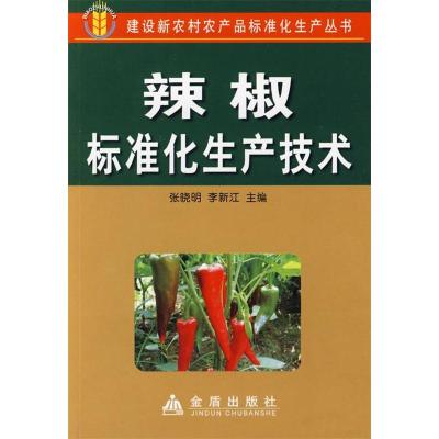 正版新书]辣椒标准化生产技术张晓明 李新江9787508255521