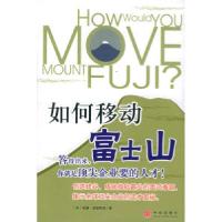 正版新书]如何移动富士山[美]庞德斯通 刘俊朝9787508605449