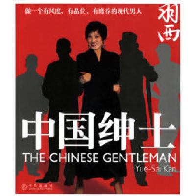 正版新书]中国绅士(美)靳羽西9787508607252