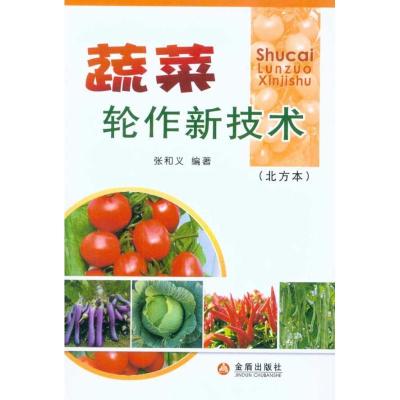 正版新书]蔬菜轮作新技术(北方本)张和义9787508262680