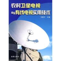 正版新书]农村卫星电视与有线电视实用技术刘修文9787508260440