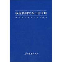 正版新书]新闻发布工作手册新闻室新闻局9787508512020