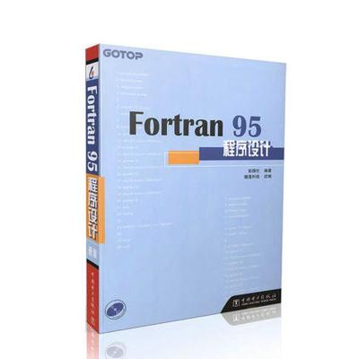 正版新书]Fortran 95程序设计彭国伦9787508310626