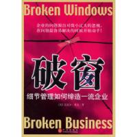 正版新书]破窗:细节管理如何缔造企业(美)莱文 冯斌 胡晓卫97