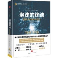 正版新书]泡沫的终结:透视中国异动管涛9787508662749