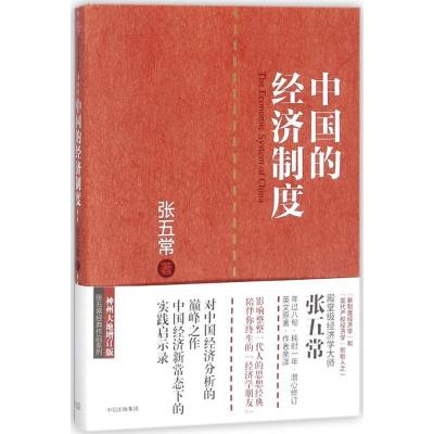 正版新书]中国的经济制度(神州大地增订版)张五常978750866750