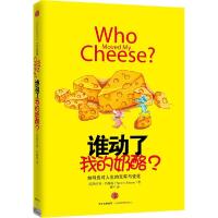 正版新书]谁动了我的奶酪?斯宾塞·约翰逊9787508650890