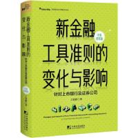 正版新书]新金融工具准则的变化与影响:针对上市银行及券公司(