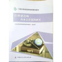 正版新书]注册建造师执业法律案例解析二级注册建造师继续教材编