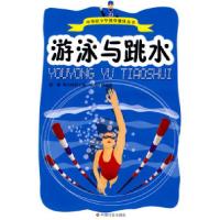 正版新书]游泳与跳水周兴伟9787508719122