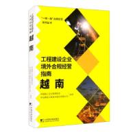 正版新书]工程建设企业境外合规经营指南:越南中国施工企业管理