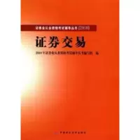 正版新书]2010版券业从业资格辅导券交易2010年券业从业资格辅导