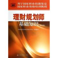 正版新书]理财规划师基础知识(第5版)中国就业培训技术指导中心9
