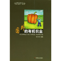 正版新书]国外的有机农业杨小科9787508715193